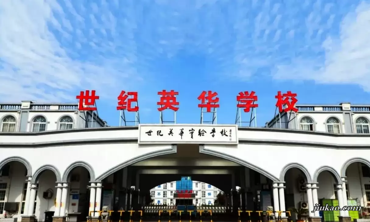 济南世纪英华实验学校2