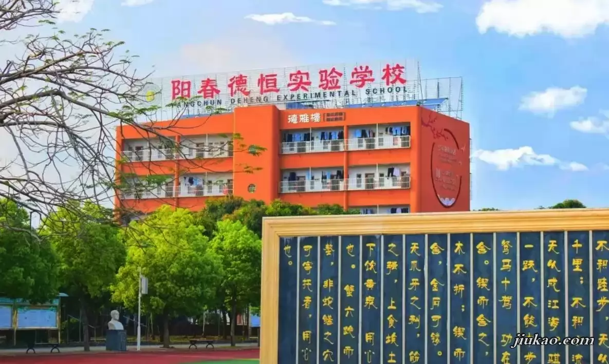阳春市德恒实验学校