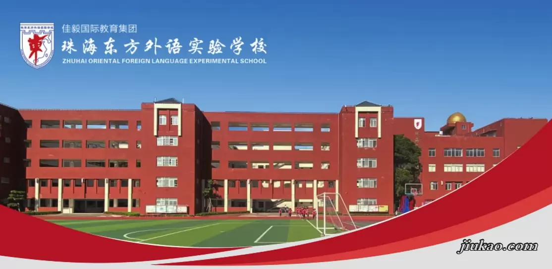 珠海东方外语实验学校2