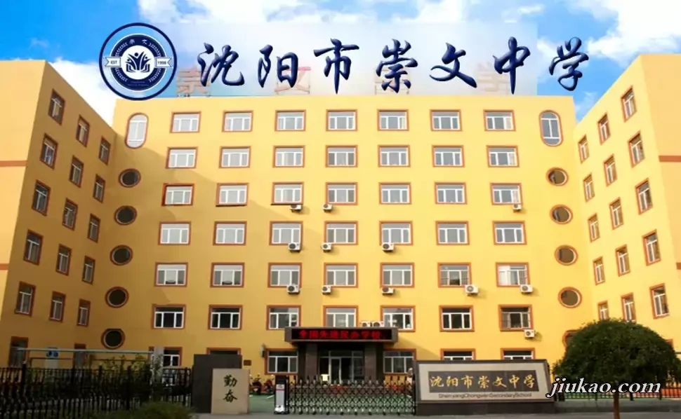 沈阳市崇文中学