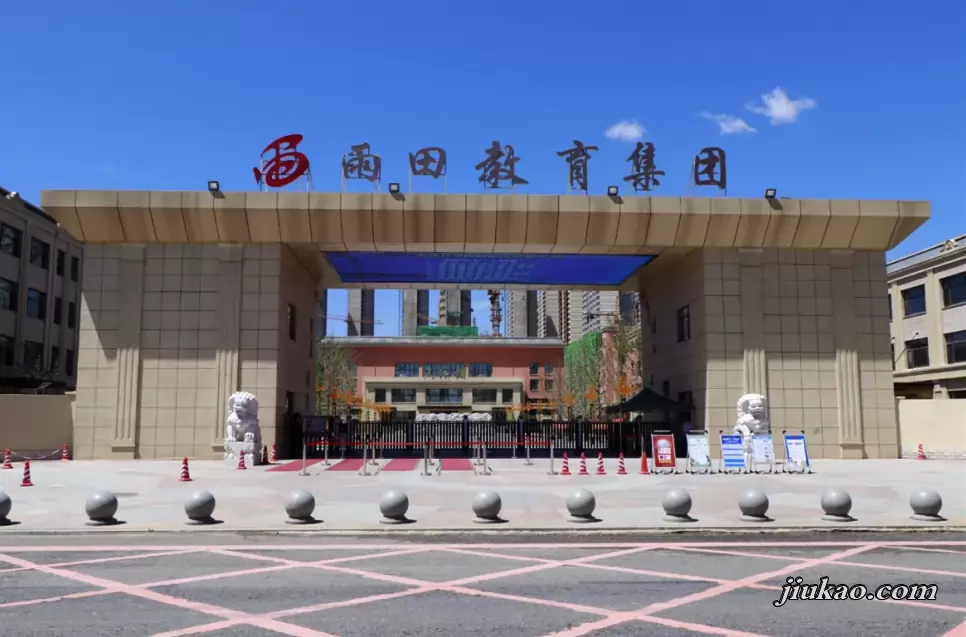 沈阳市沈北新区雨田实验学校