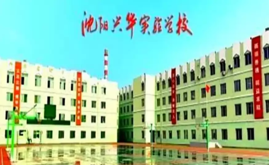 沈阳兴华实验学校