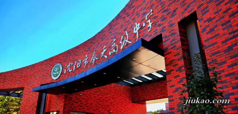 沈阳市奉天高级中学