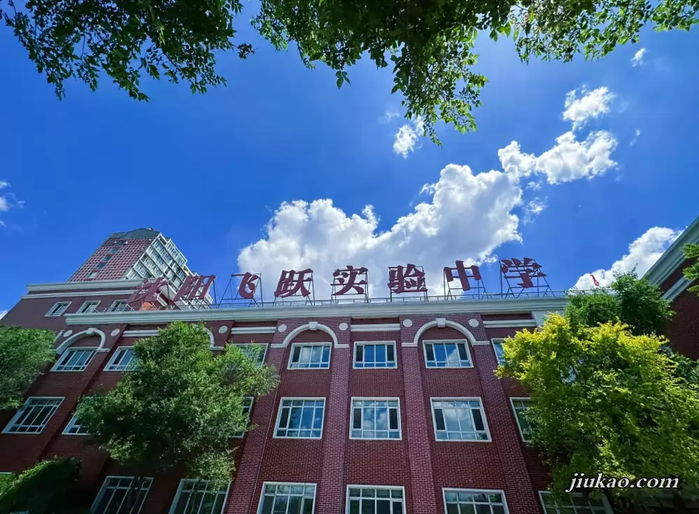 沈阳飞跃实验中学
