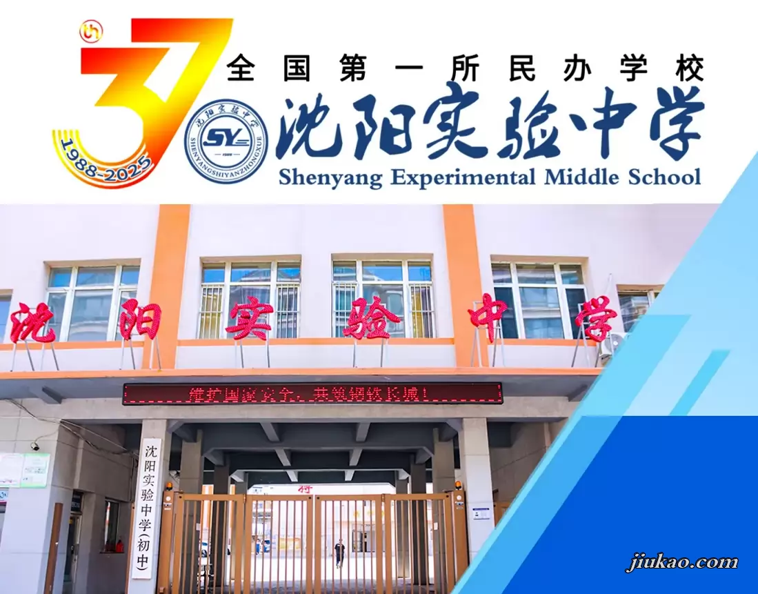 沈阳实验中学