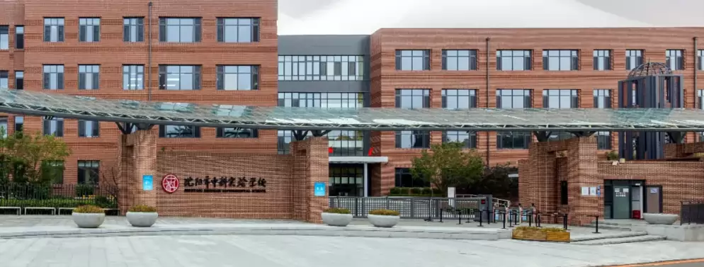 沈阳市浑南区新中科实验学校