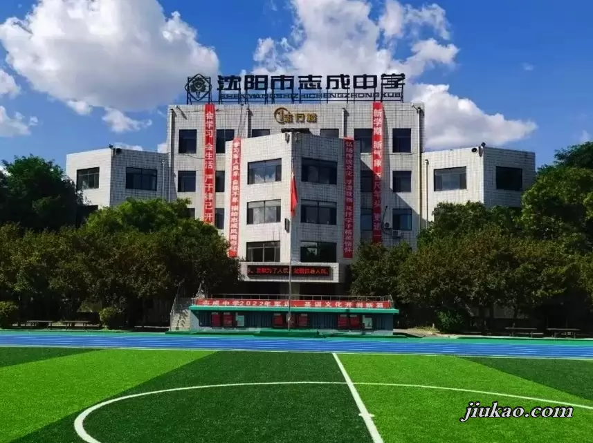 沈阳市志成中学