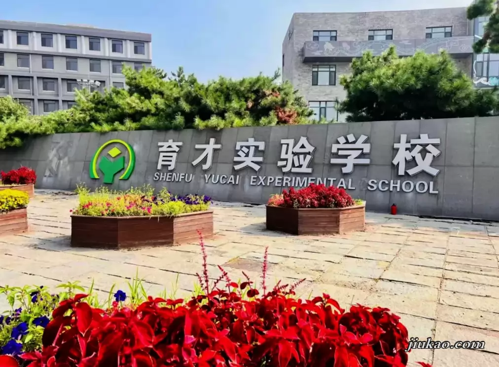 沈抚育才实验学校