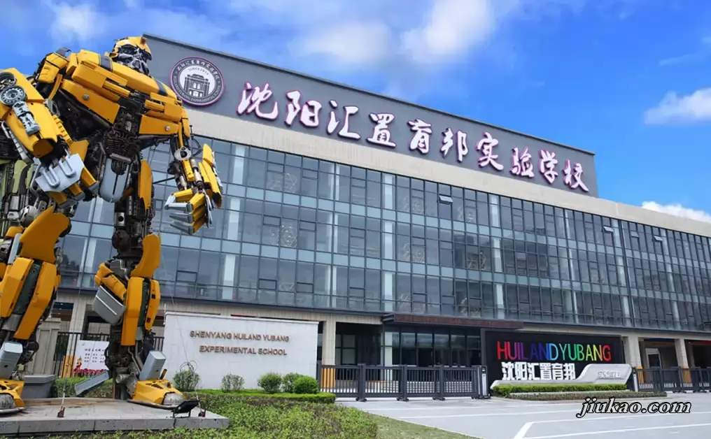沈阳汇置育邦实验学校