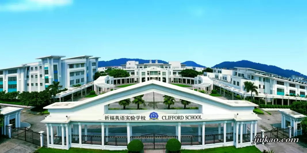 祈福英语实验学校