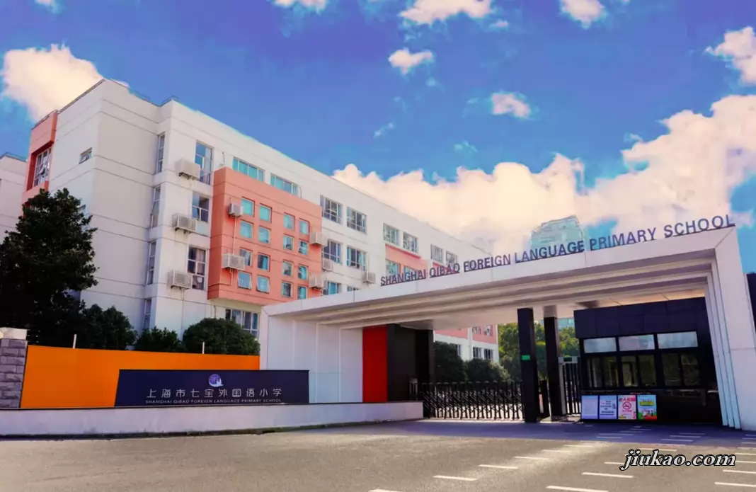 上海市七宝外国语小学