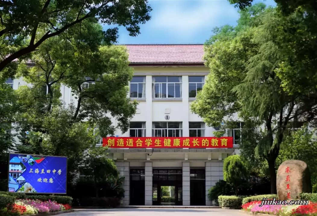 上海兰田中学