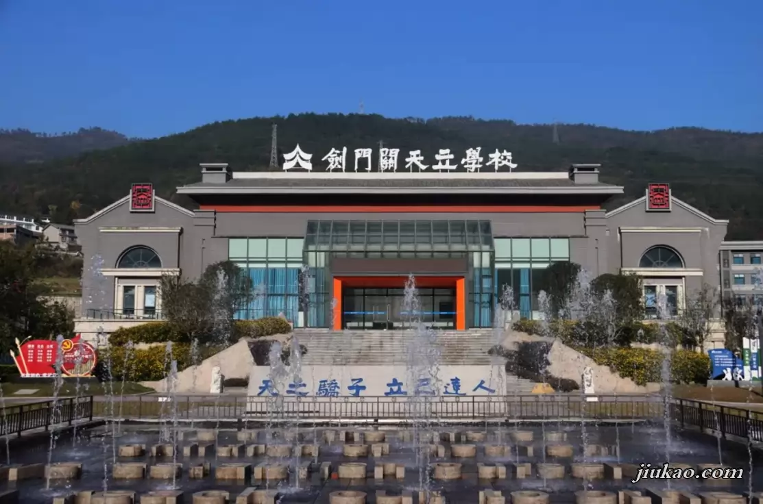 剑阁县神州天立高级中学