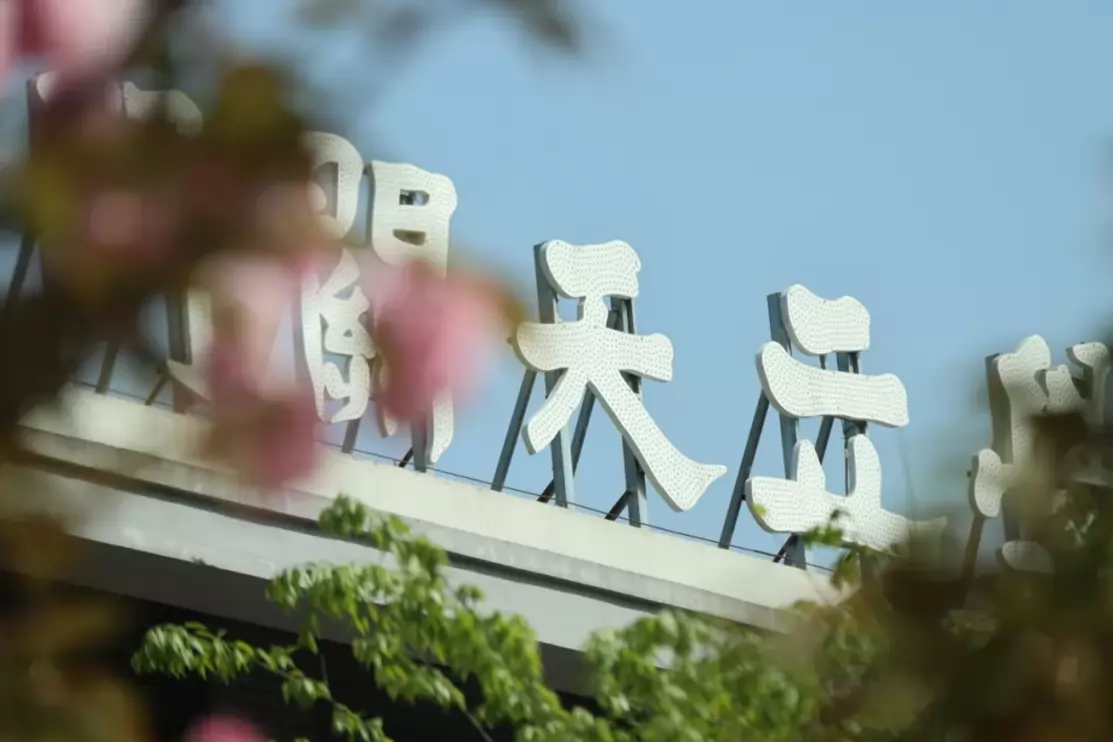 剑门关天立学校卓越初中
