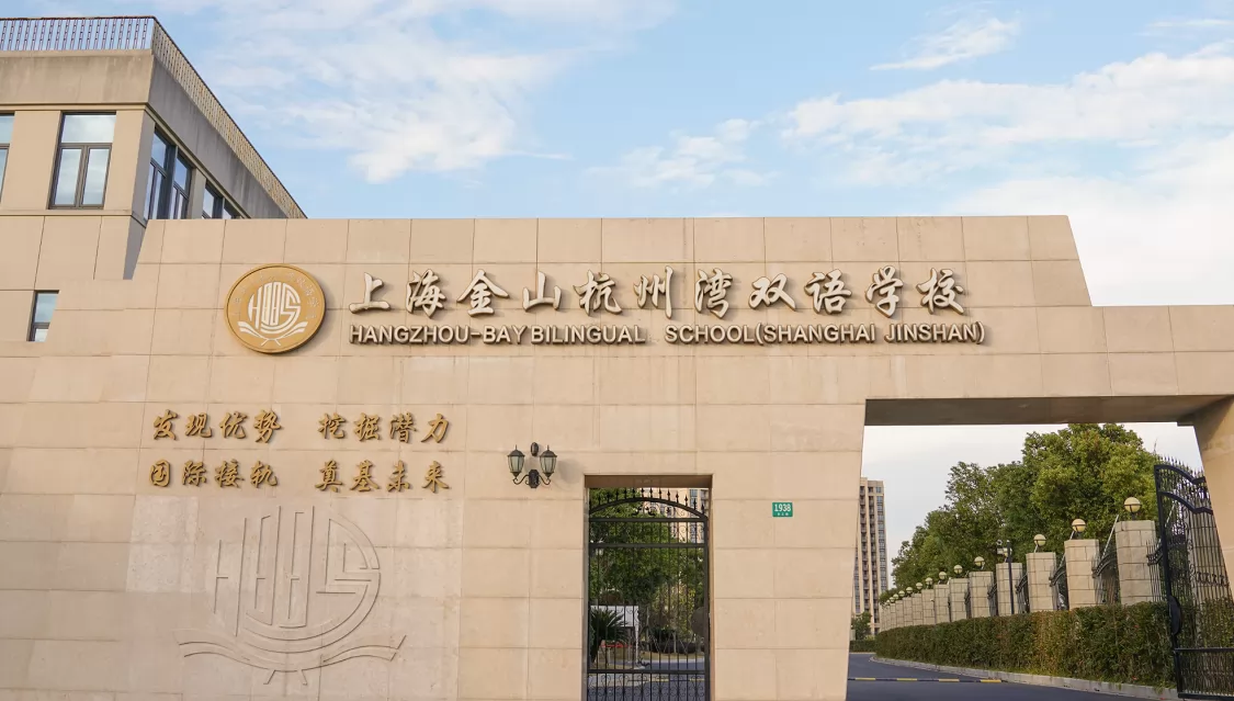 上海金山杭州湾双语学校