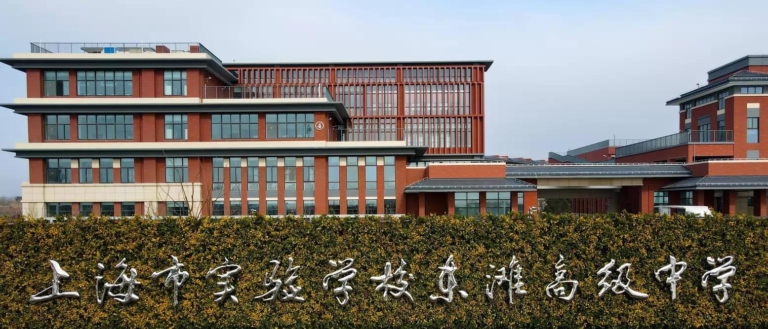 上海市实验学校东滩高级中学
