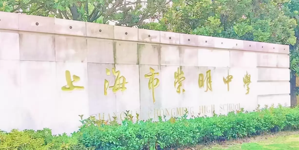 上海市崇明中学