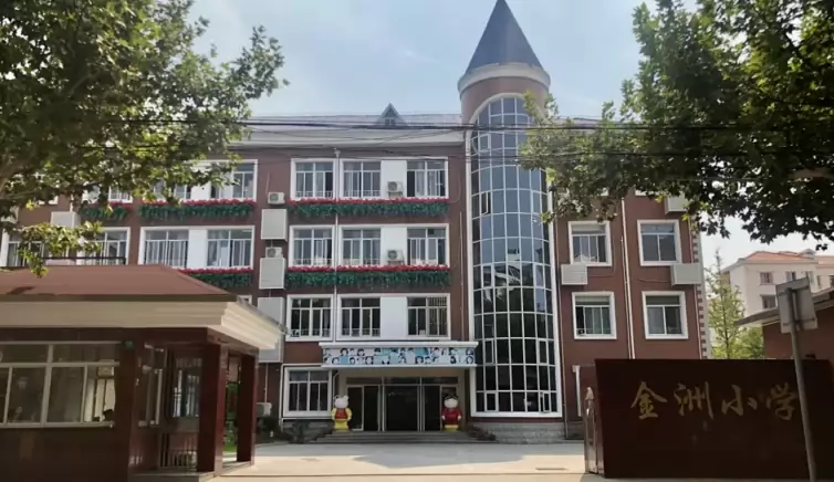 上海金洲小学