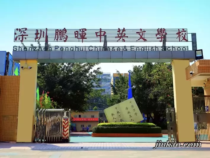 深圳市宝安区鹏晖中英文学校