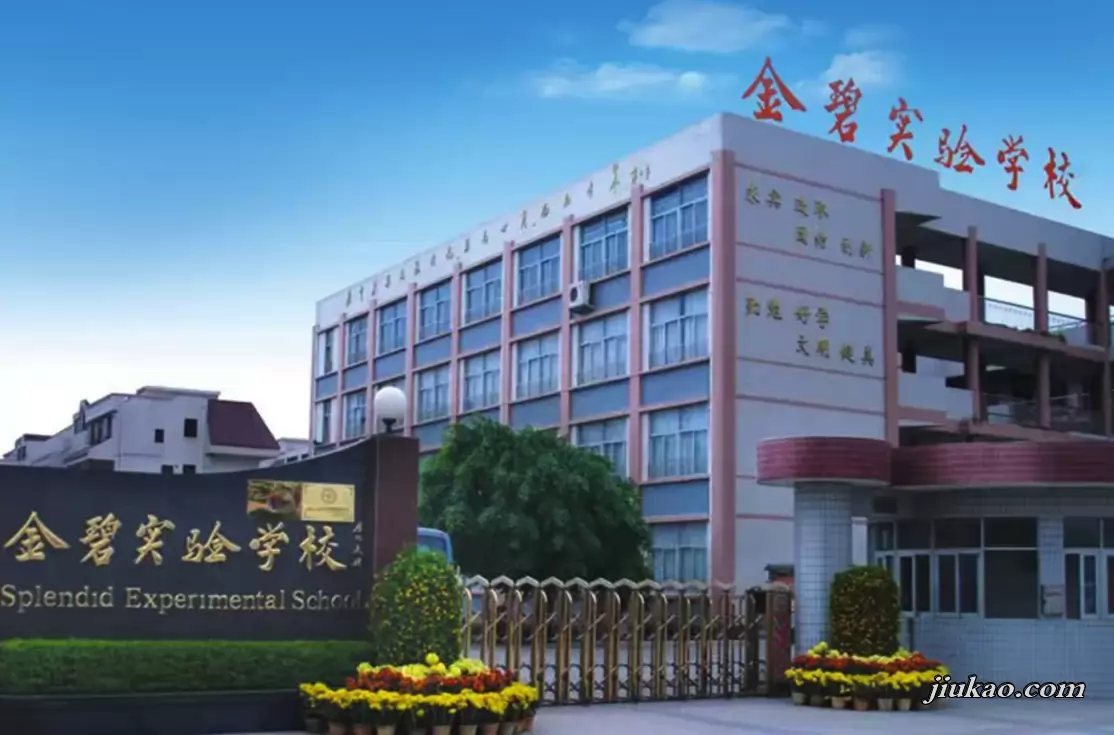 深圳市宝安区金碧实验学校