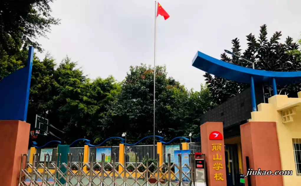 深圳市南山区丽山学校