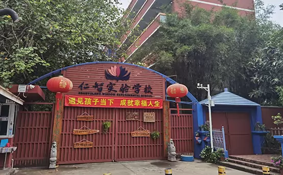 深圳市南山区仁智实验学校