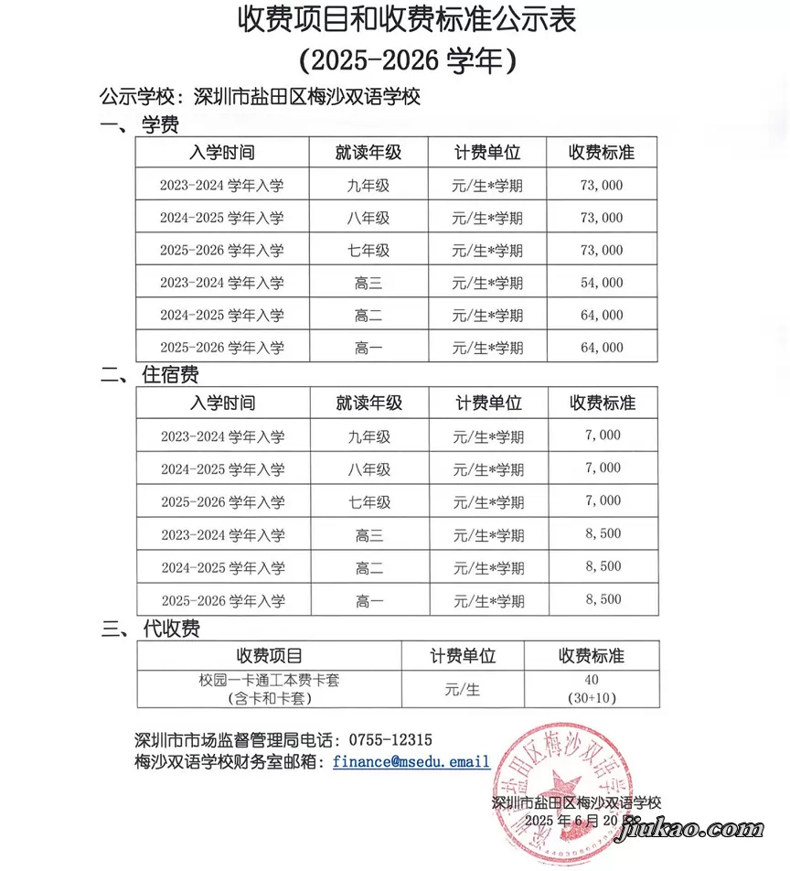 2025年深圳梅沙双语学校收费标准