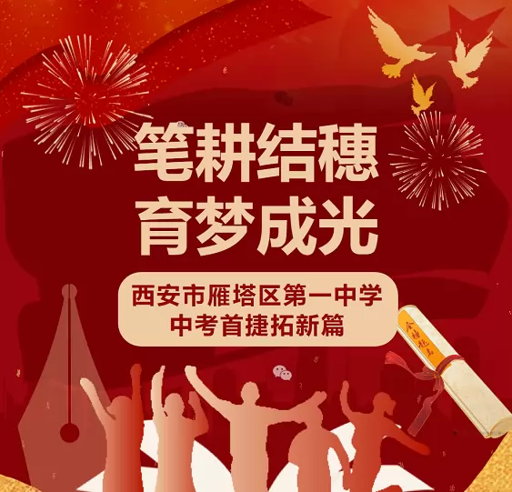 2025年西安市雁塔区第一中学中考成绩升学率