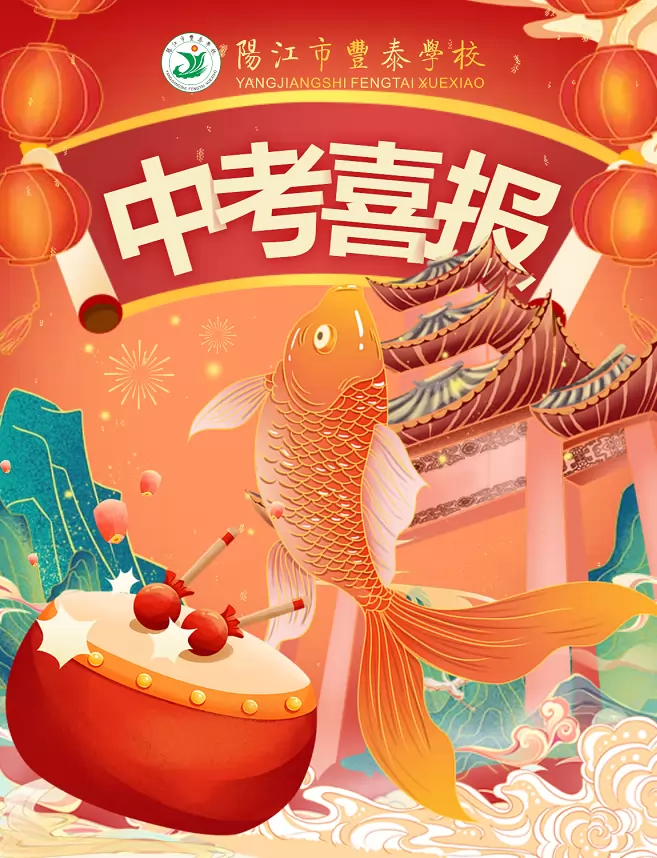 2025年阳江市丰泰学校中考成绩升学率