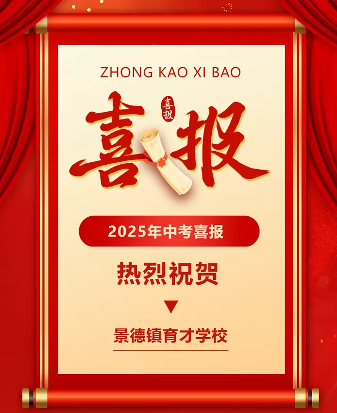2025年景德镇育才学校中考成绩升学率(中考喜报)