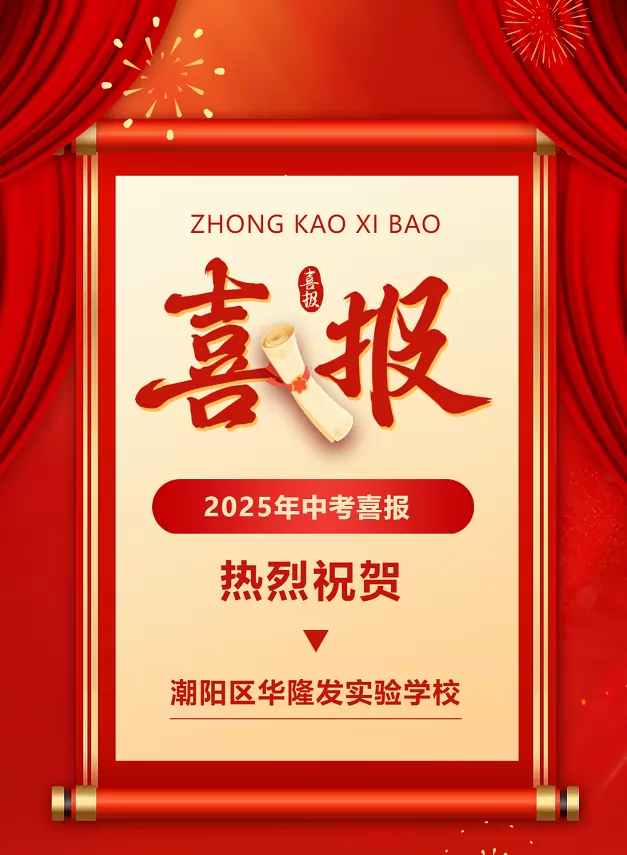 2025年汕头市潮阳区华隆发实验学校中考成绩升学率