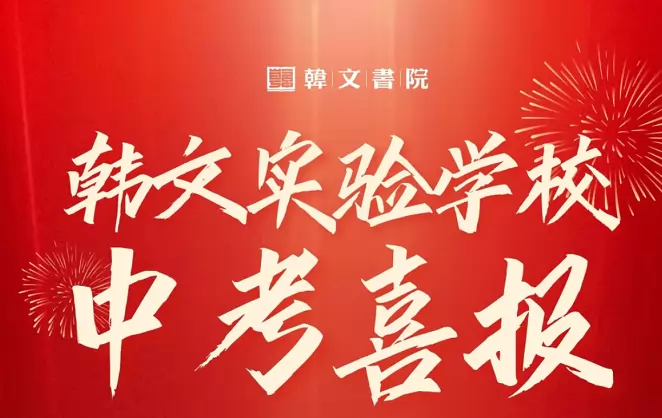 2025年潮州市湘桥区韩文实验学校中考成绩升学率