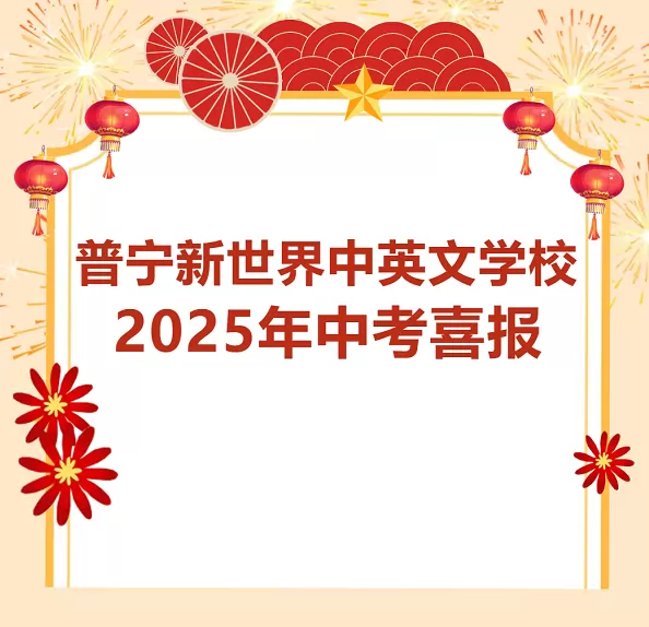 2025年普宁新世界中英文学校中考成绩升学率(中考喜报)