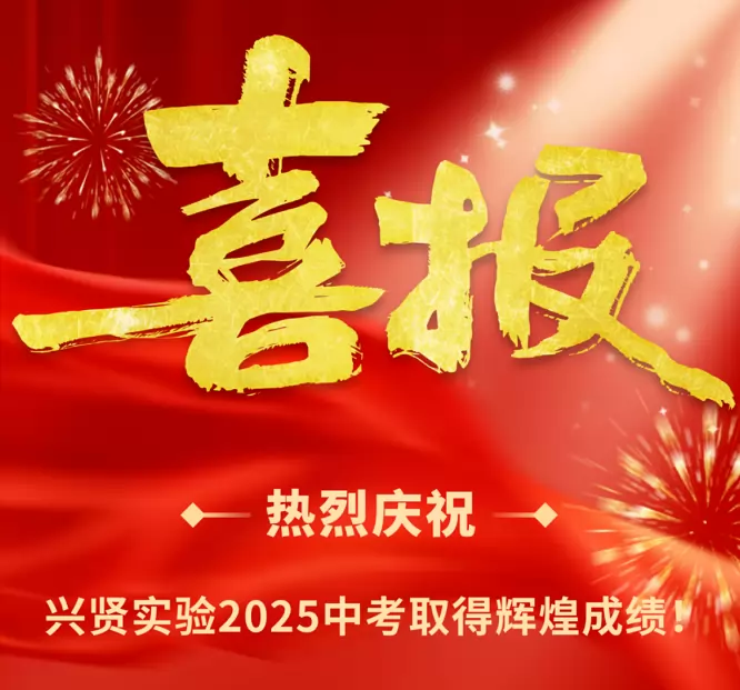 2025年揭西县兴贤实验学校中考成绩升学率