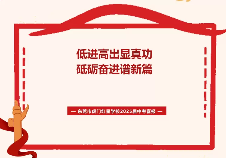 2025年东莞市虎门红星学校中考成绩升学率