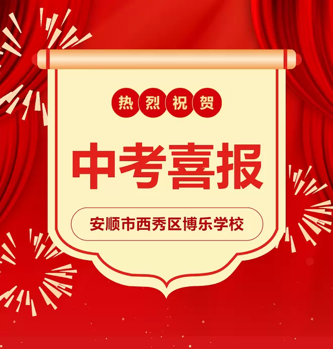 2025年安顺市西秀区博乐学校中考成绩升学率