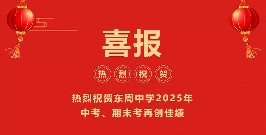 2025年惠安东周中学中考成绩升学率(中考喜报)