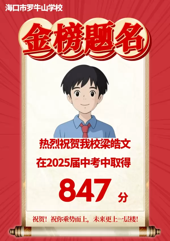2025年海口市罗牛山学校中考成绩升学率2