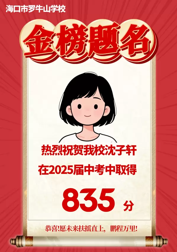 2025年海口市罗牛山学校中考成绩升学率3