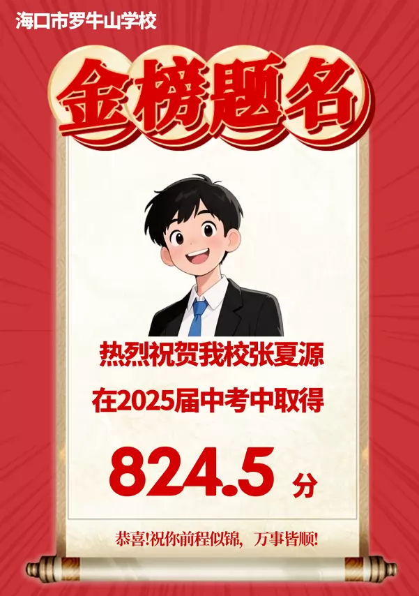 2025年海口市罗牛山学校中考成绩升学率4