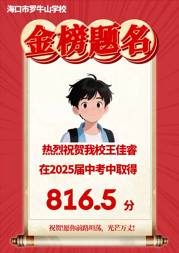 2025年海口市罗牛山学校中考成绩升学率5