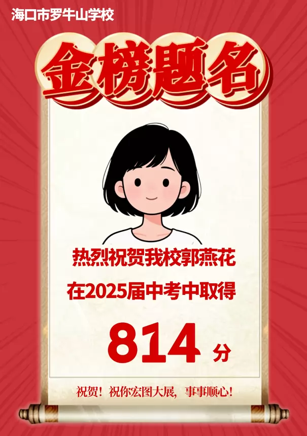 2025年海口市罗牛山学校中考成绩升学率6