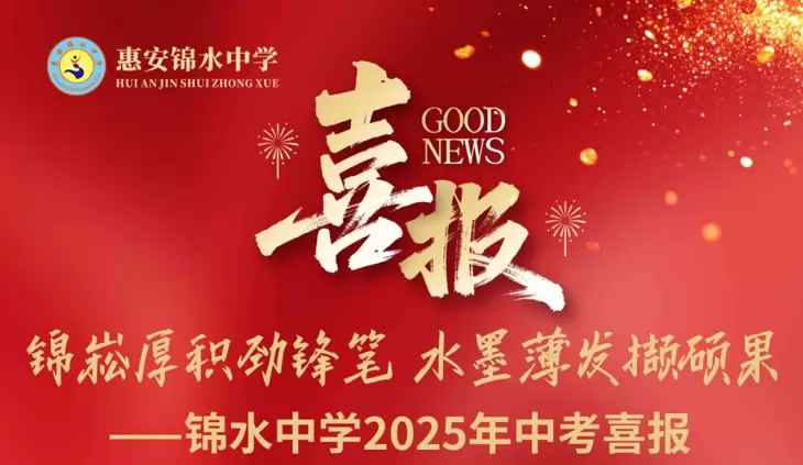 2025年惠安锦水中学中考成绩升学率