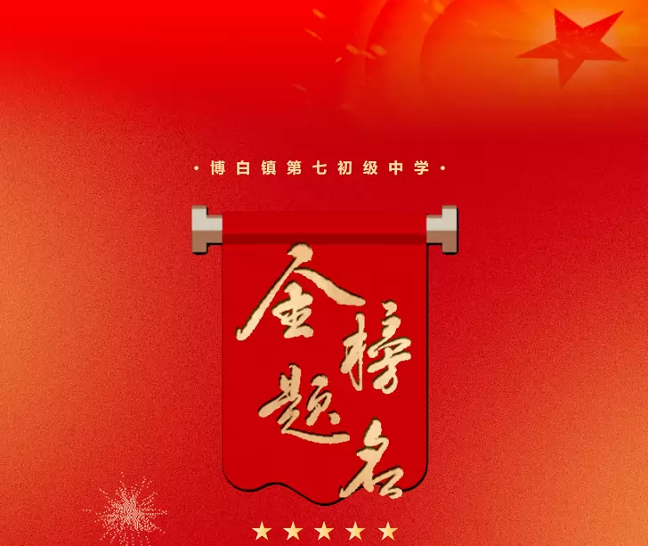 2025年博白县博白镇第七初级中学中考成绩升学率