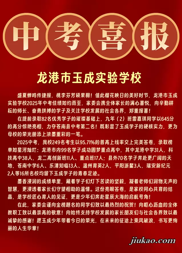 2025年龙港市玉成实验学校中考成绩升学率(中考喜报)