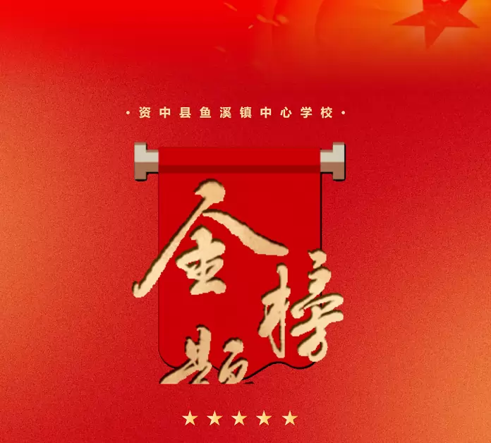 2025年资中县鱼溪镇中心学校中考成绩升学率