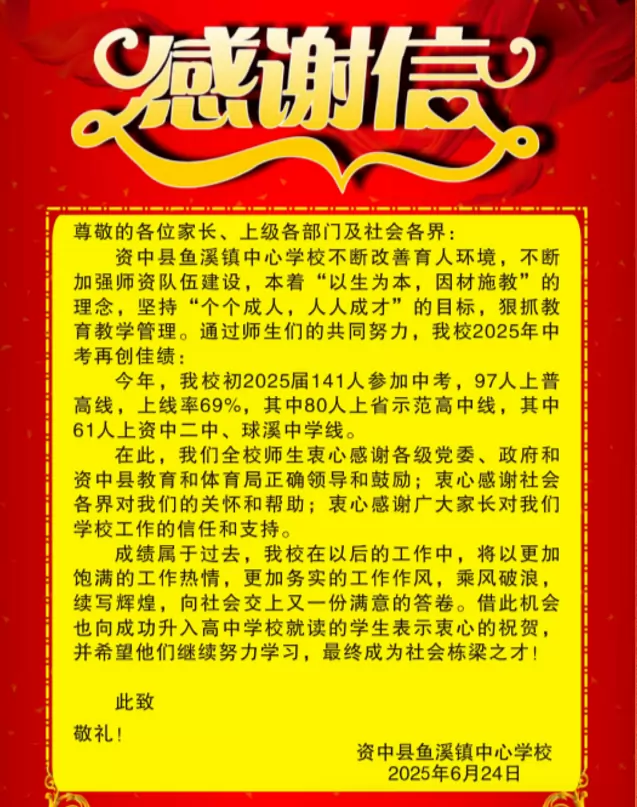 2025年资中县鱼溪镇中心学校中考成绩升学率4