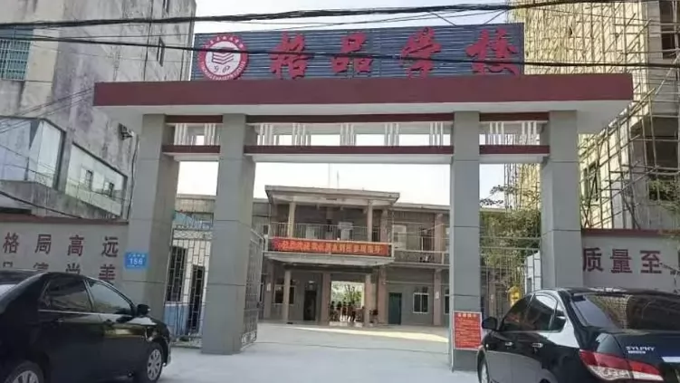 屯昌县格品学校