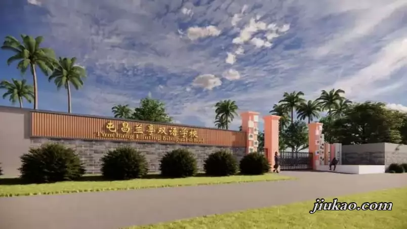 屯昌兰亭双语学校