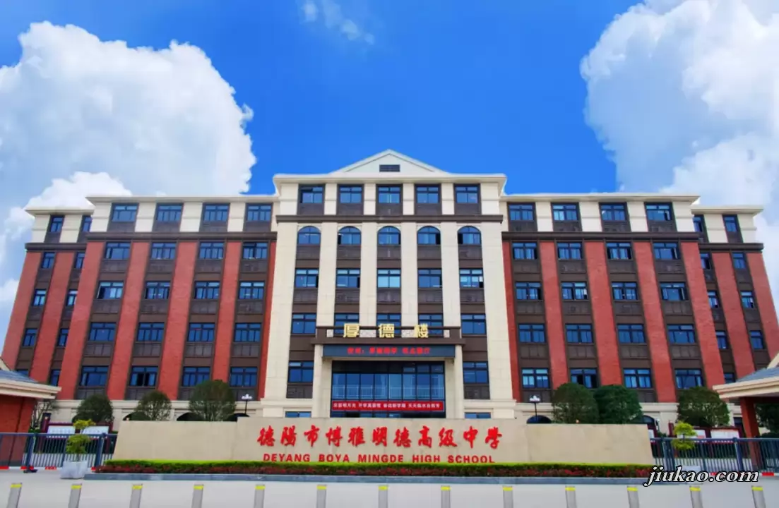 德阳市博雅明德高级中学